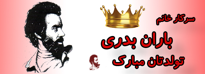 سرکار خانم باران بدری تولدت مبارک